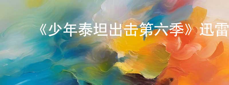 影视迷陈善忠的个人博客,《少年泰坦出击第六季》迅雷下载/在线观看-动漫卡通-美剧天堂